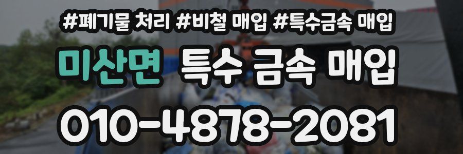 미산면 특수 금속 매입