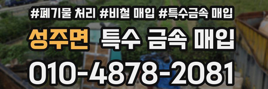 성주면 특수 금속 매입