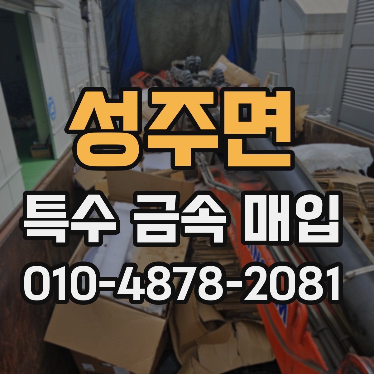 성주면 특수 금속 매입