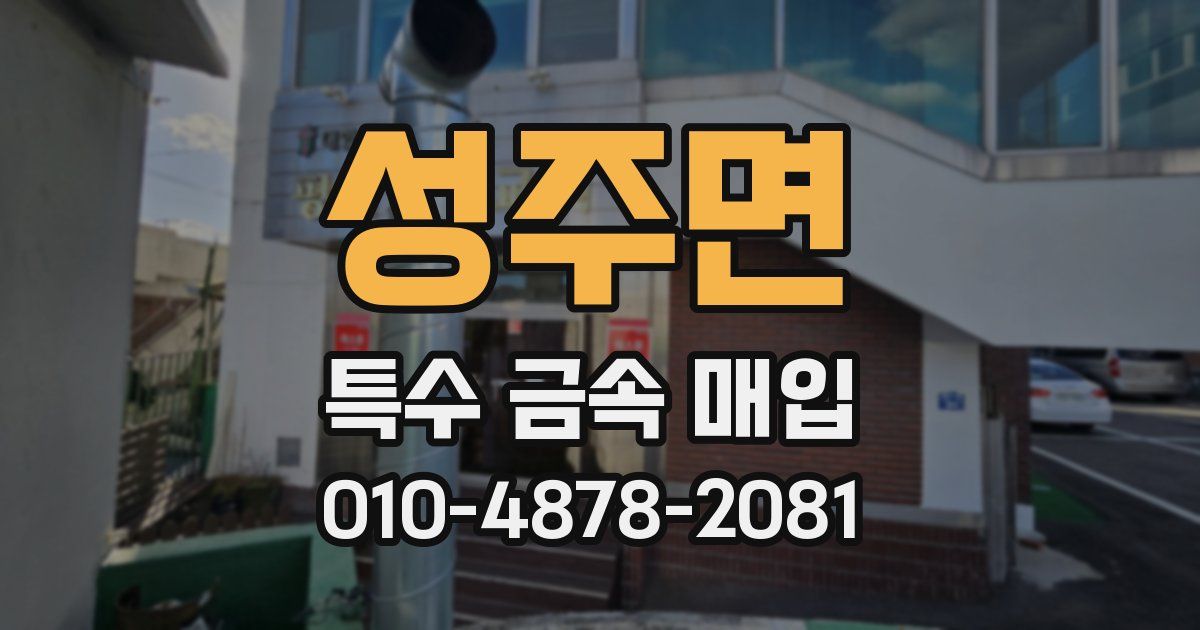 성주면 특수 금속 매입