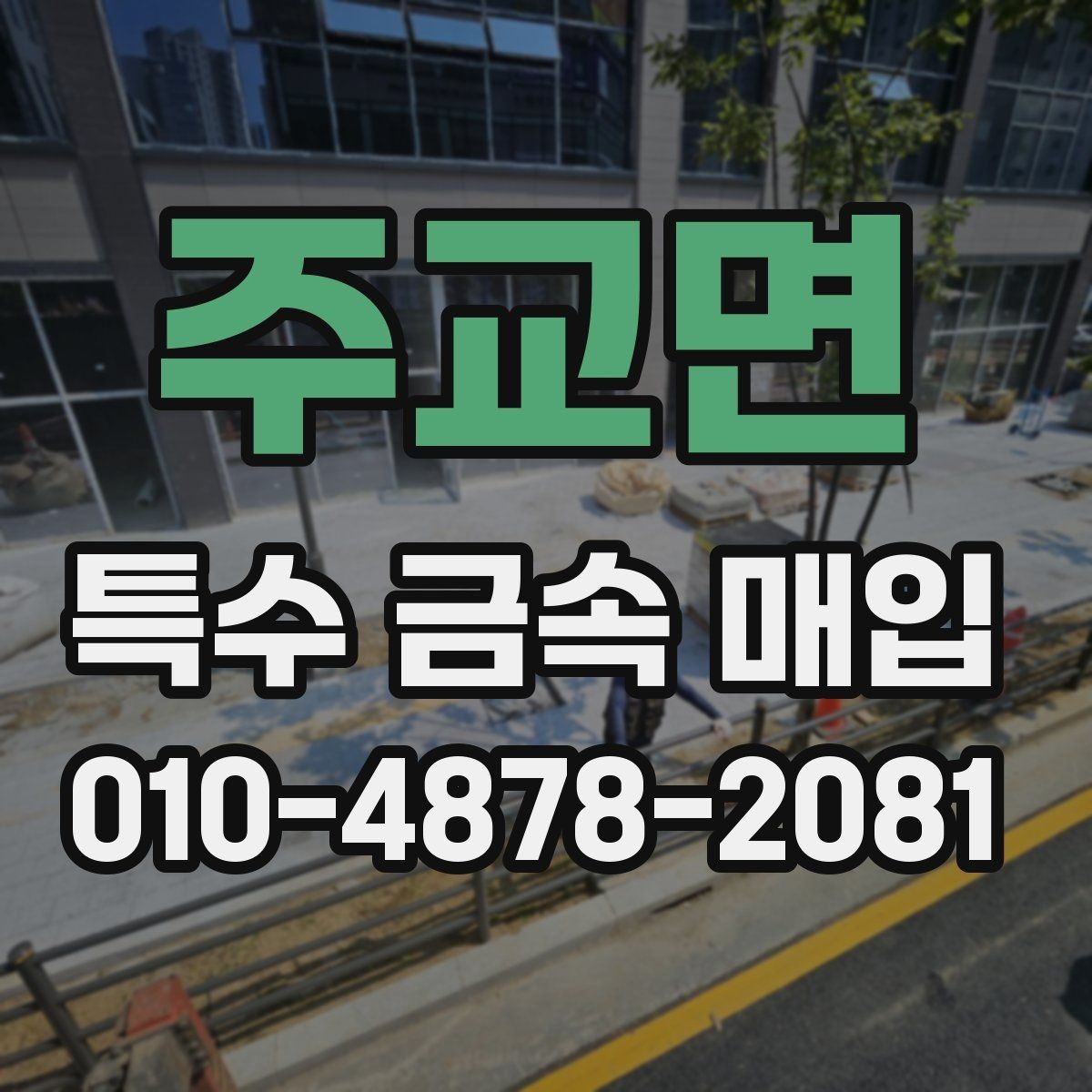 주교면 특수 금속 매입 시 비교해야 할 평가 항목