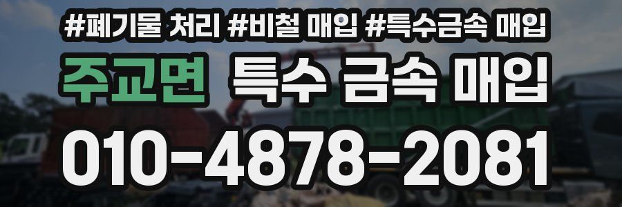 주교면 특수 금속 매입