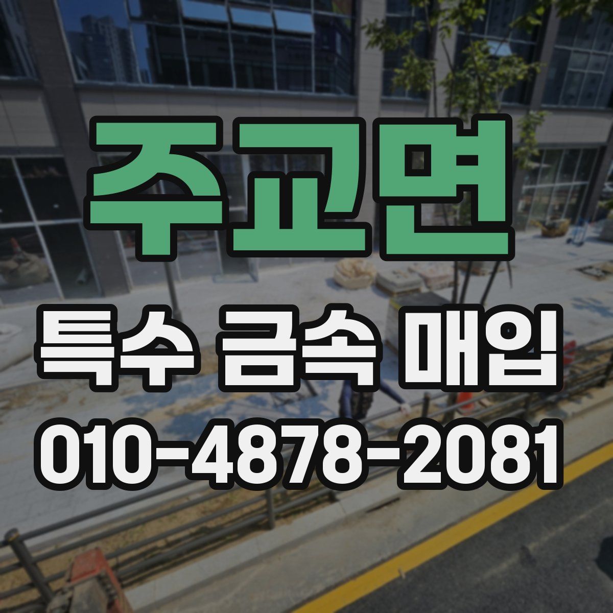 주교면 특수 금속 매입