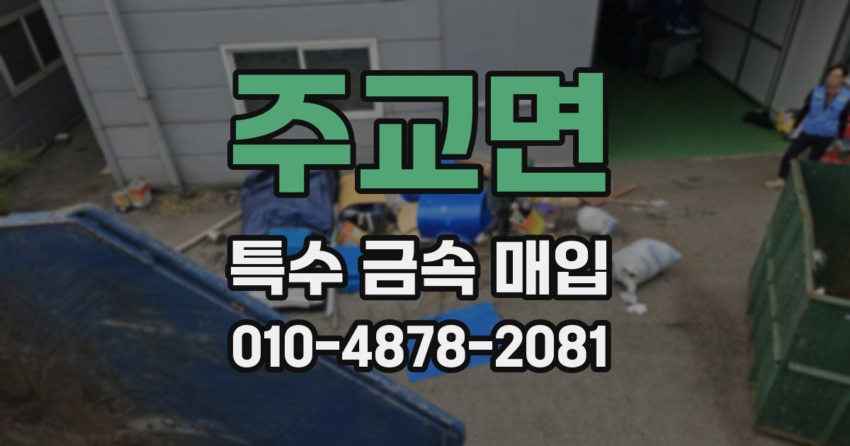 주교면 특수 금속 매입