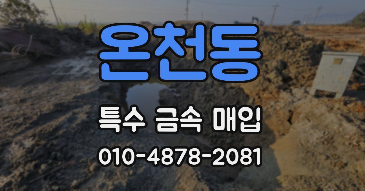 온천동 특수 금속 매입