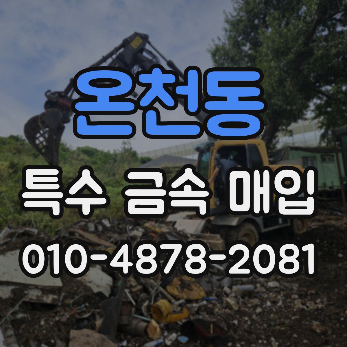 온천동 특수 금속 매입