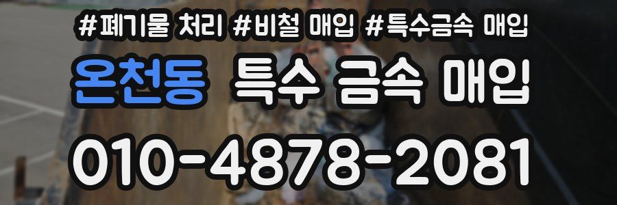 온천동 특수 금속 매입