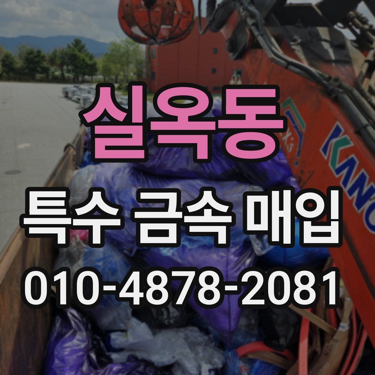 실옥동 특수 금속 매입 상담 후 바로 진행되는 단계