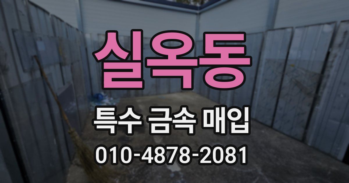 실옥동 특수 금속 매입