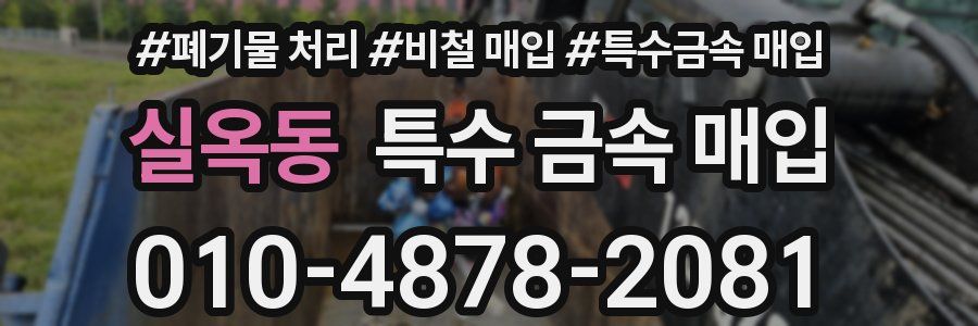 실옥동 특수 금속 매입