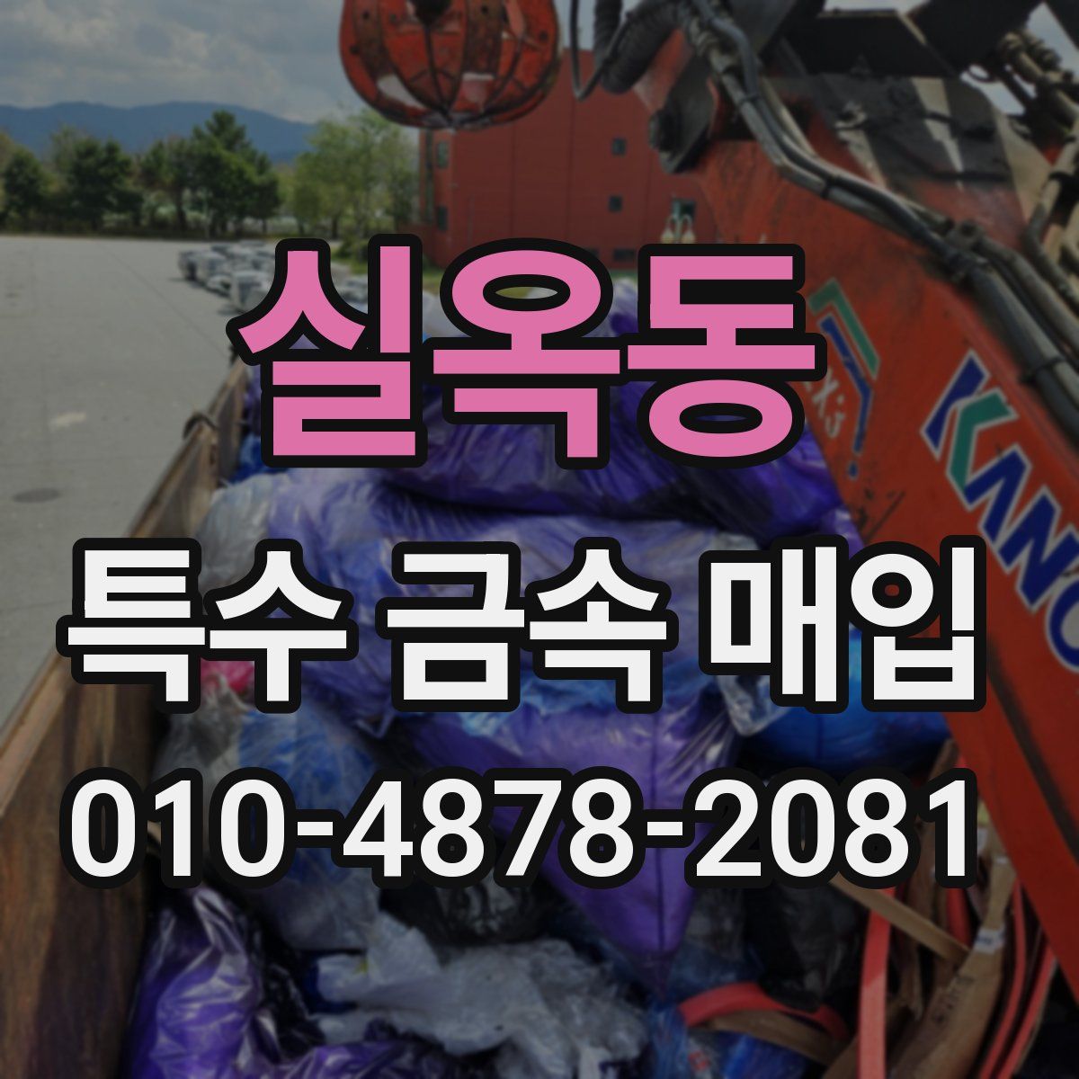 실옥동 특수 금속 매입