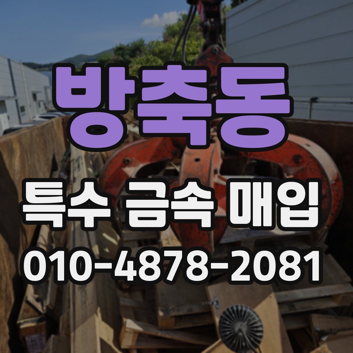 방축동 특수 금속 매입