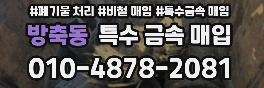 방축동 특수 금속 매입