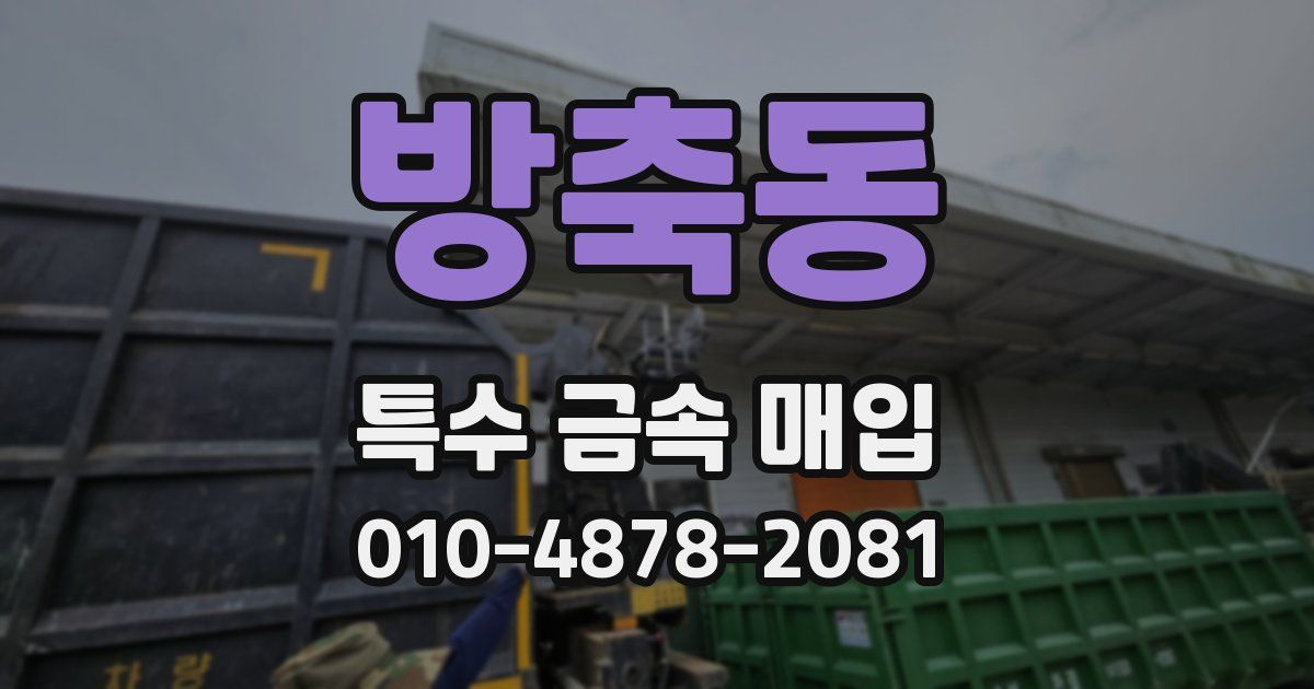 방축동 특수 금속 매입