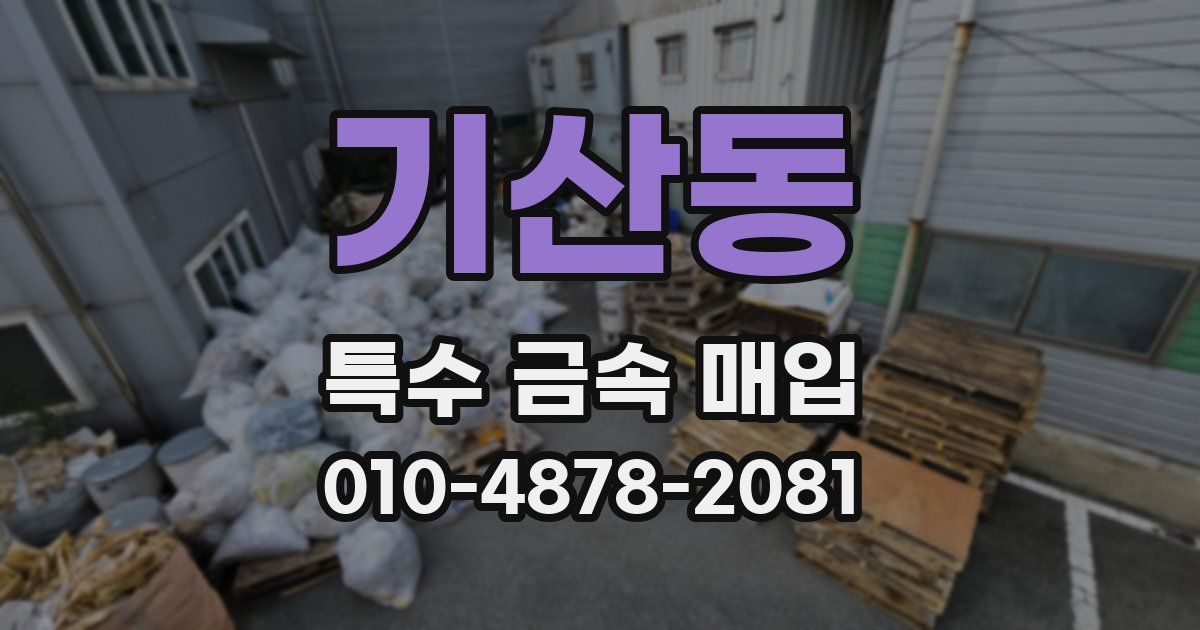 기산동 특수 금속 매입
