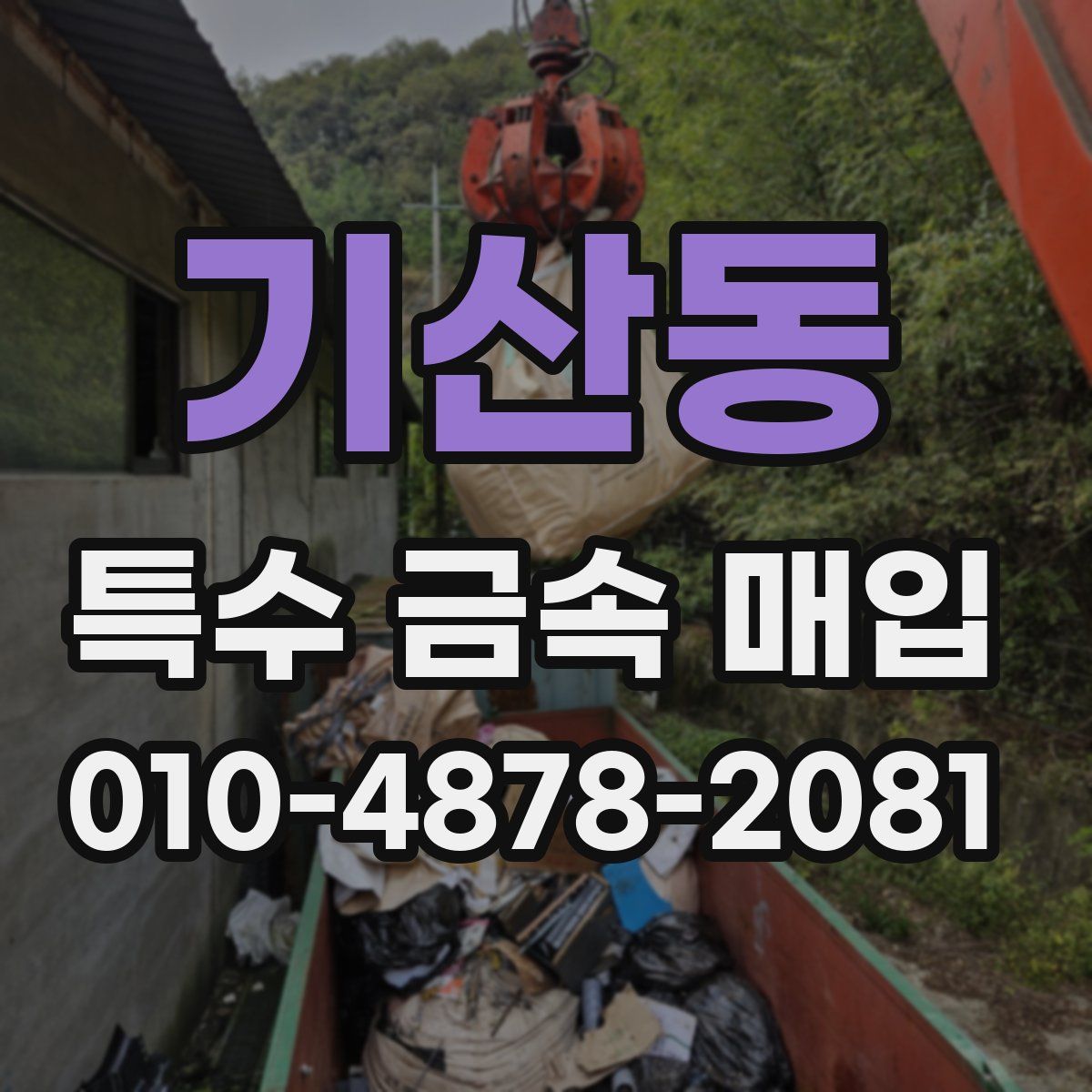 기산동 특수 금속 매입