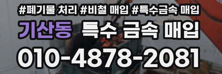 기산동 특수 금속 매입