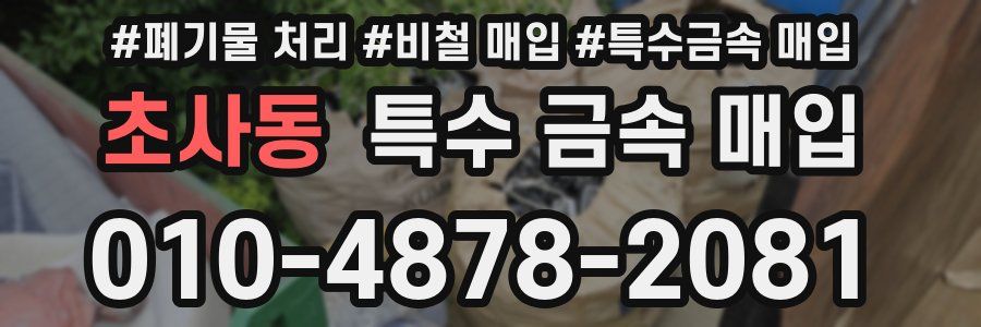 초사동 특수 금속 매입