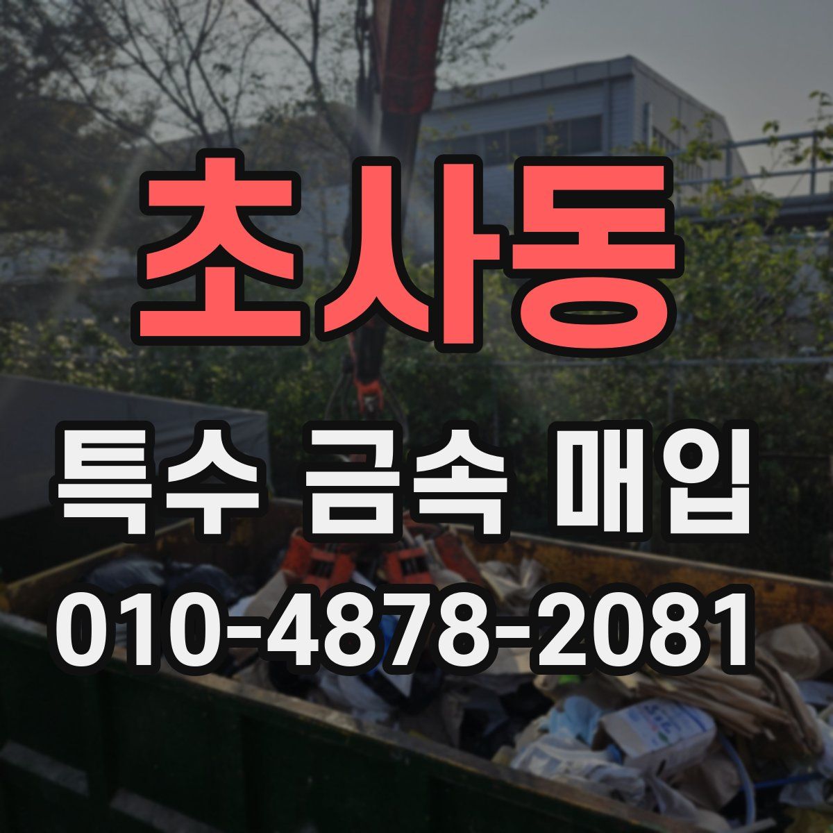 초사동 특수 금속 매입