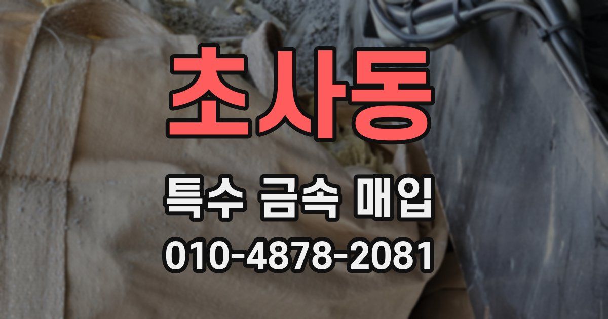 초사동 특수 금속 매입