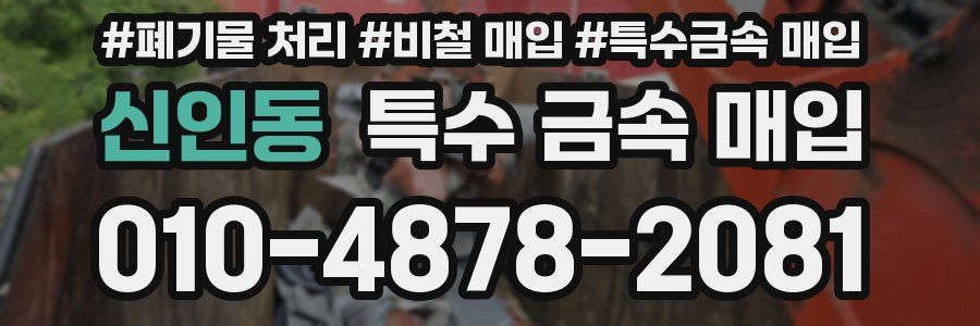신인동 특수 금속 매입