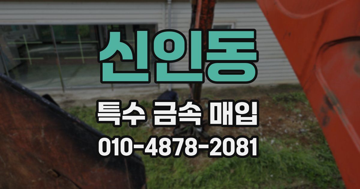 신인동 특수 금속 매입