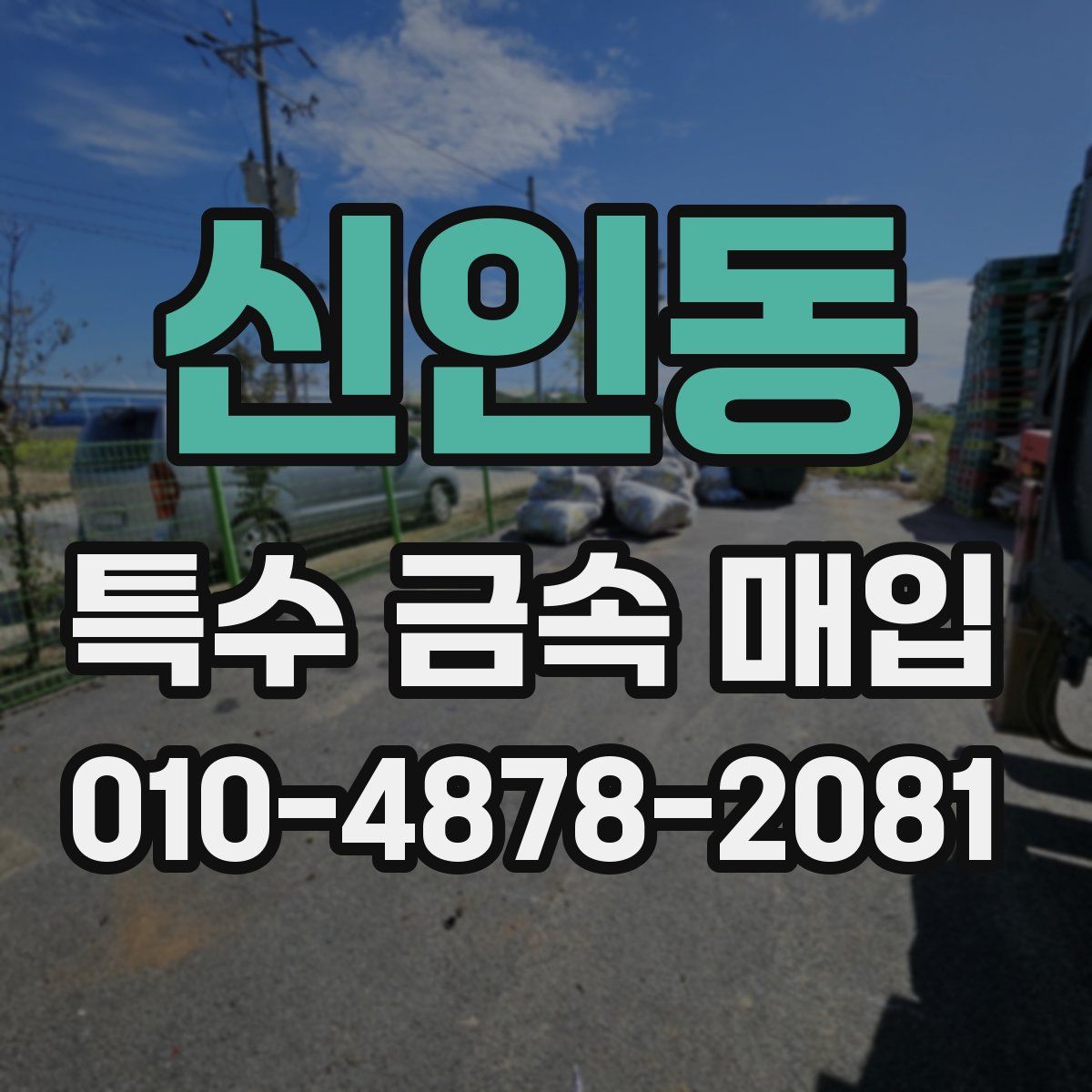 신인동 특수 금속 매입