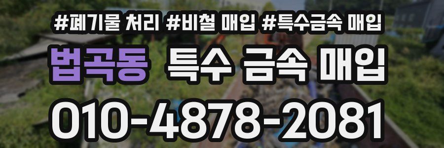 법곡동 특수 금속 매입