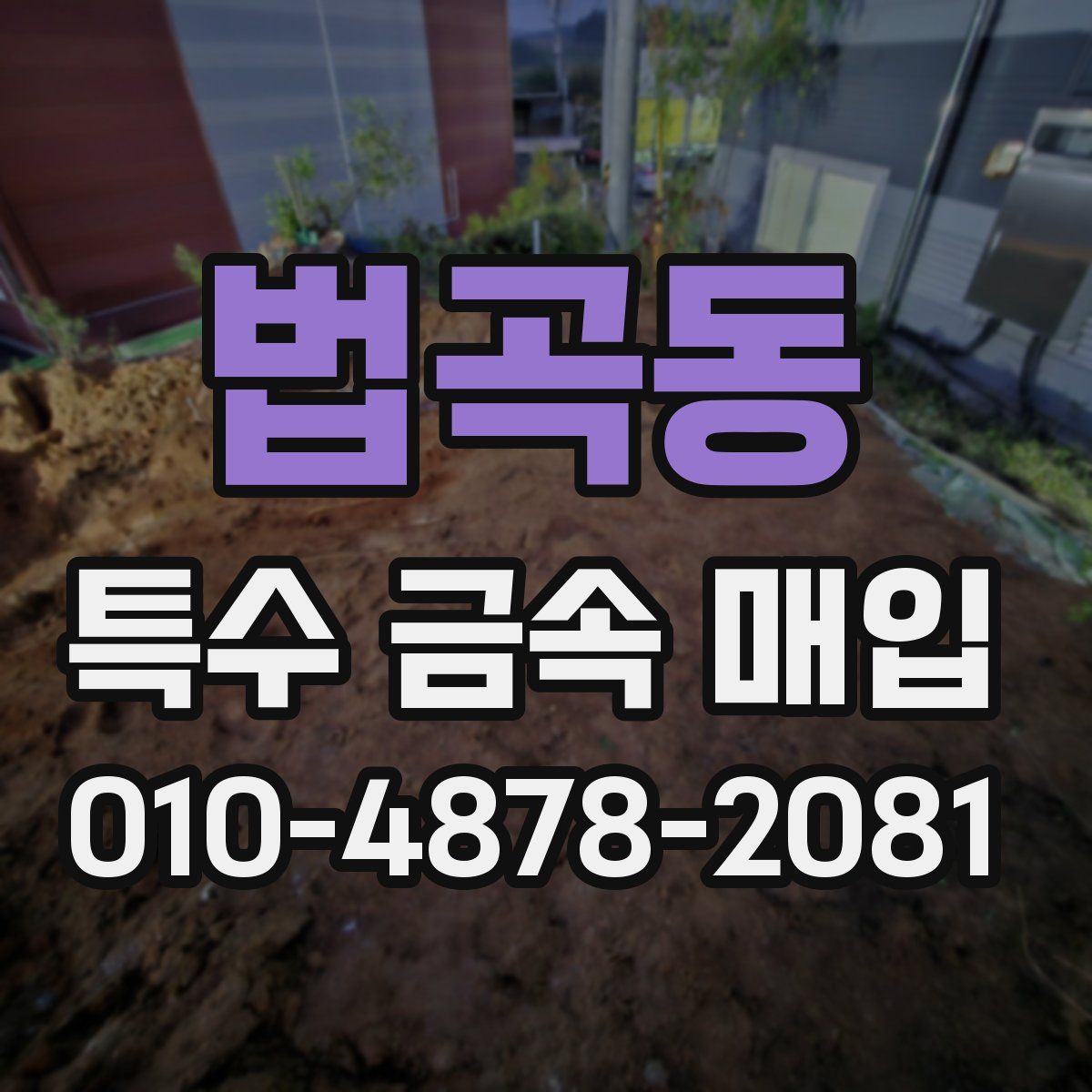 법곡동 특수 금속 매입