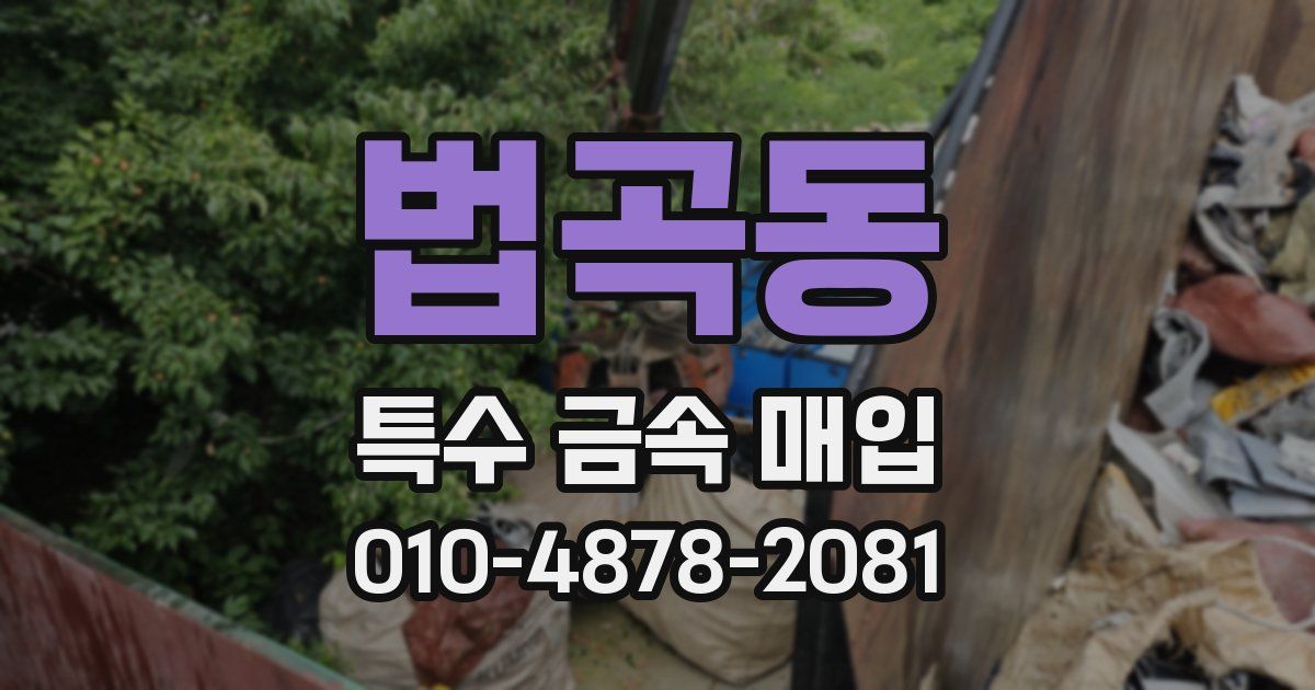 법곡동 특수 금속 매입
