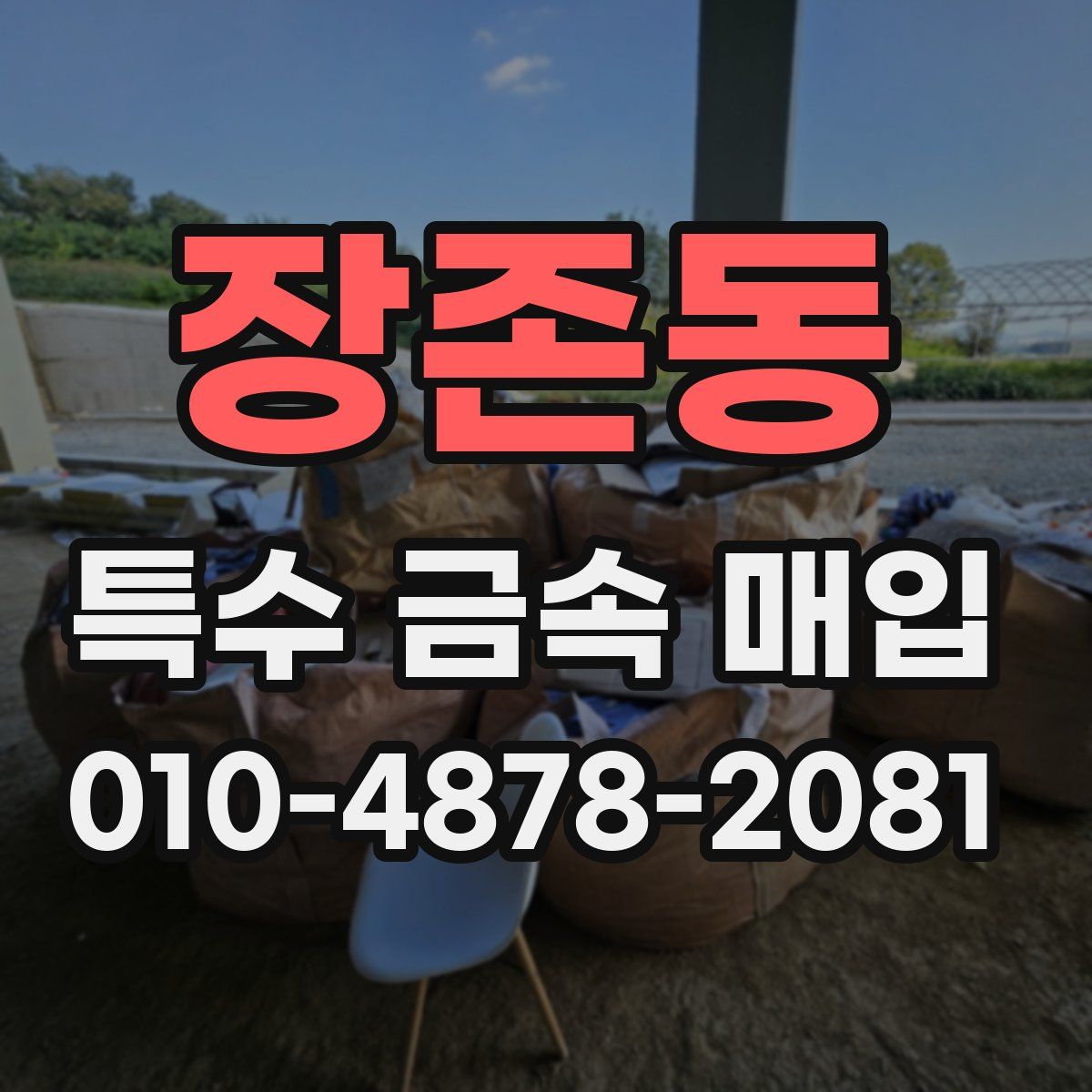 장존동 특수 금속 매입