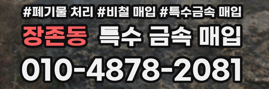 장존동 특수 금속 매입