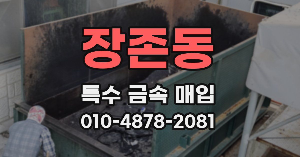 장존동 특수 금속 매입