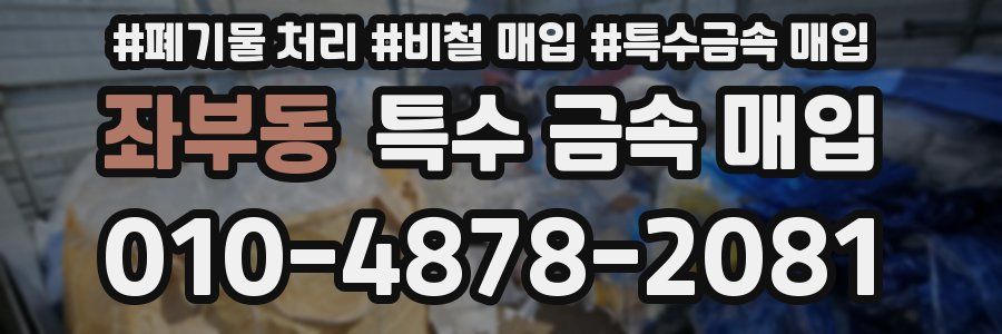 좌부동 특수 금속 매입