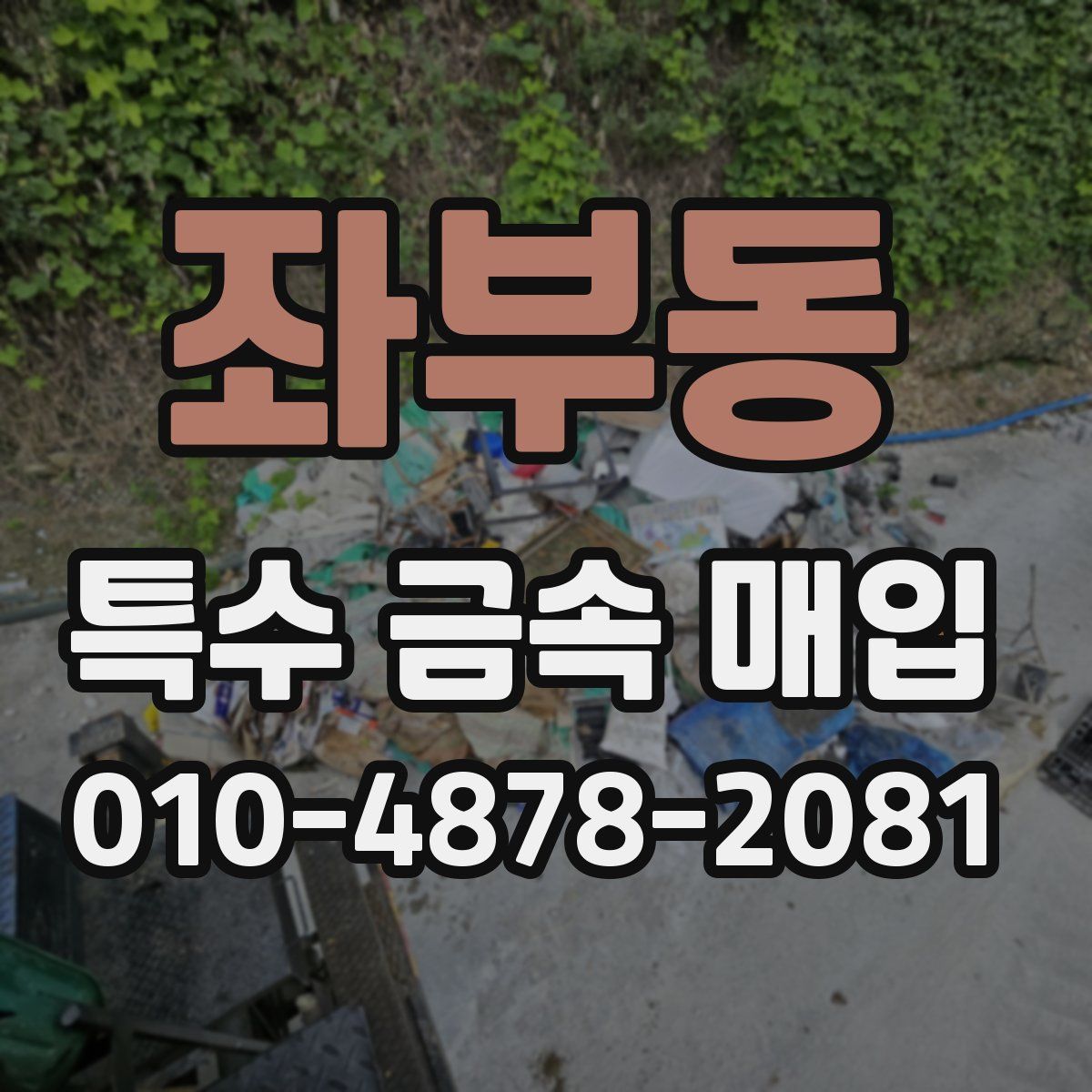 좌부동 특수 금속 매입