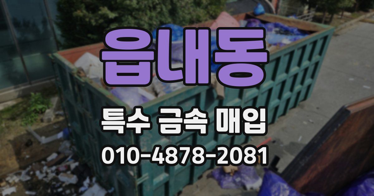 읍내동 특수 금속 매입
