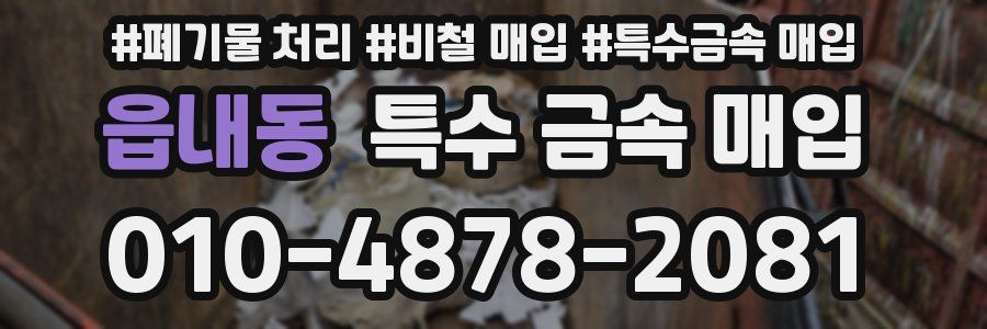 읍내동 특수 금속 매입
