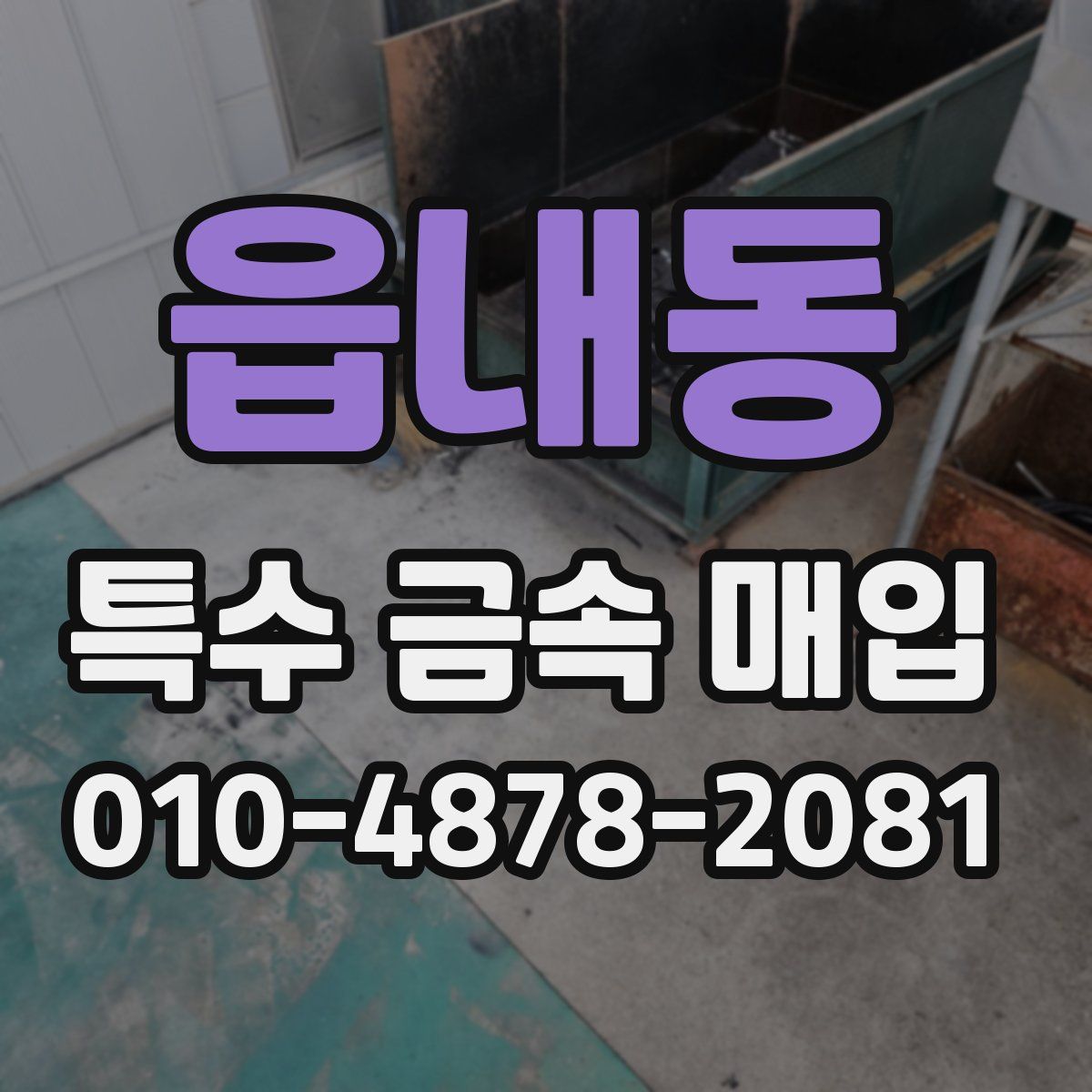 읍내동 특수 금속 매입