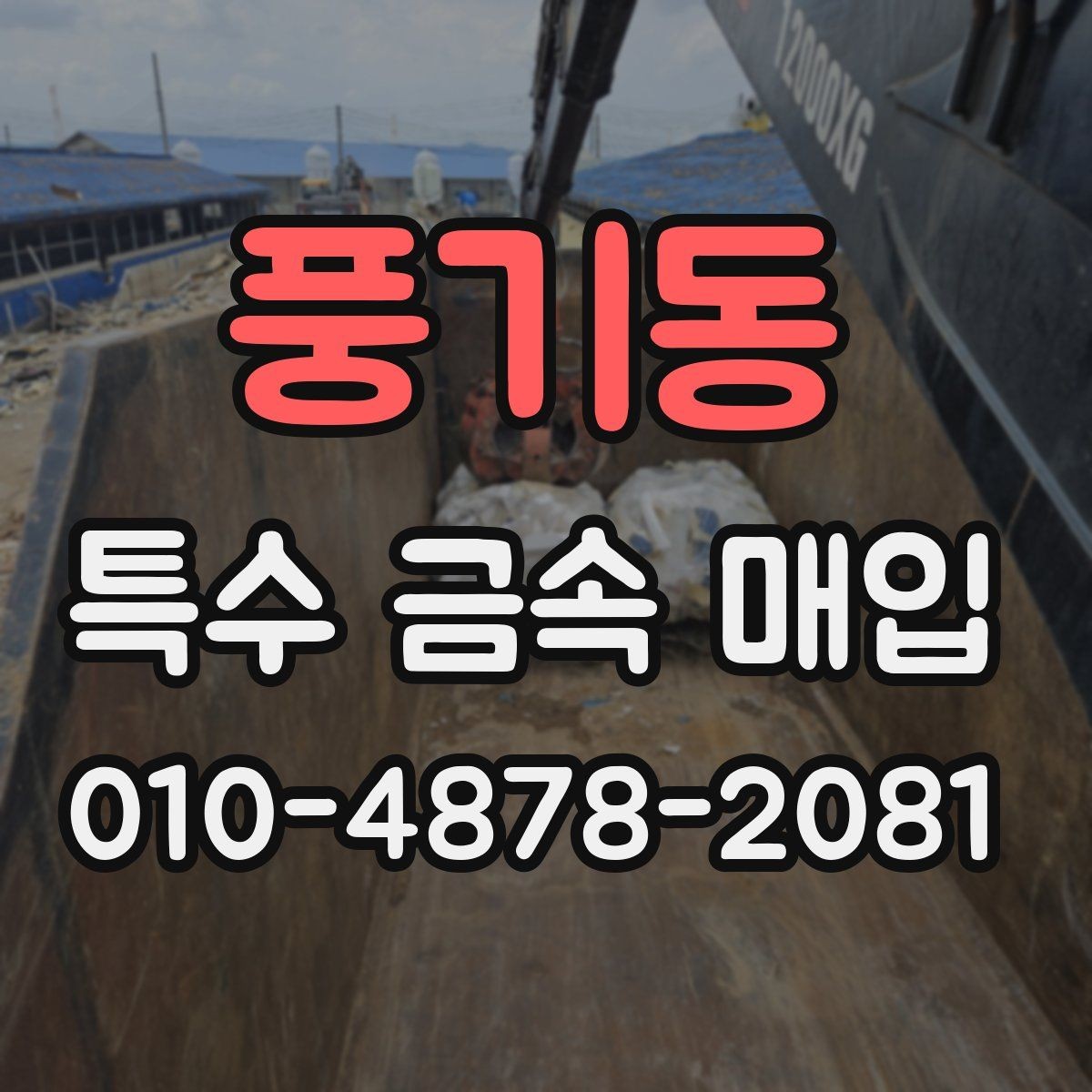 풍기동 특수 금속 매입 시세와 거래 기준