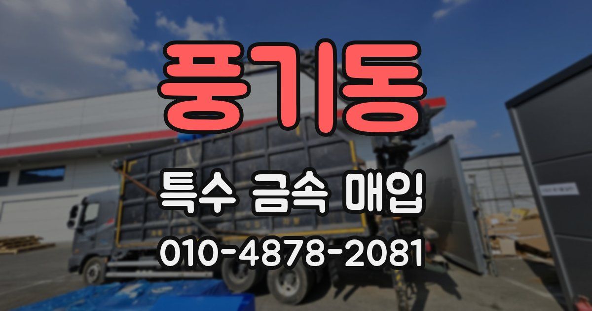 풍기동 특수 금속 매입