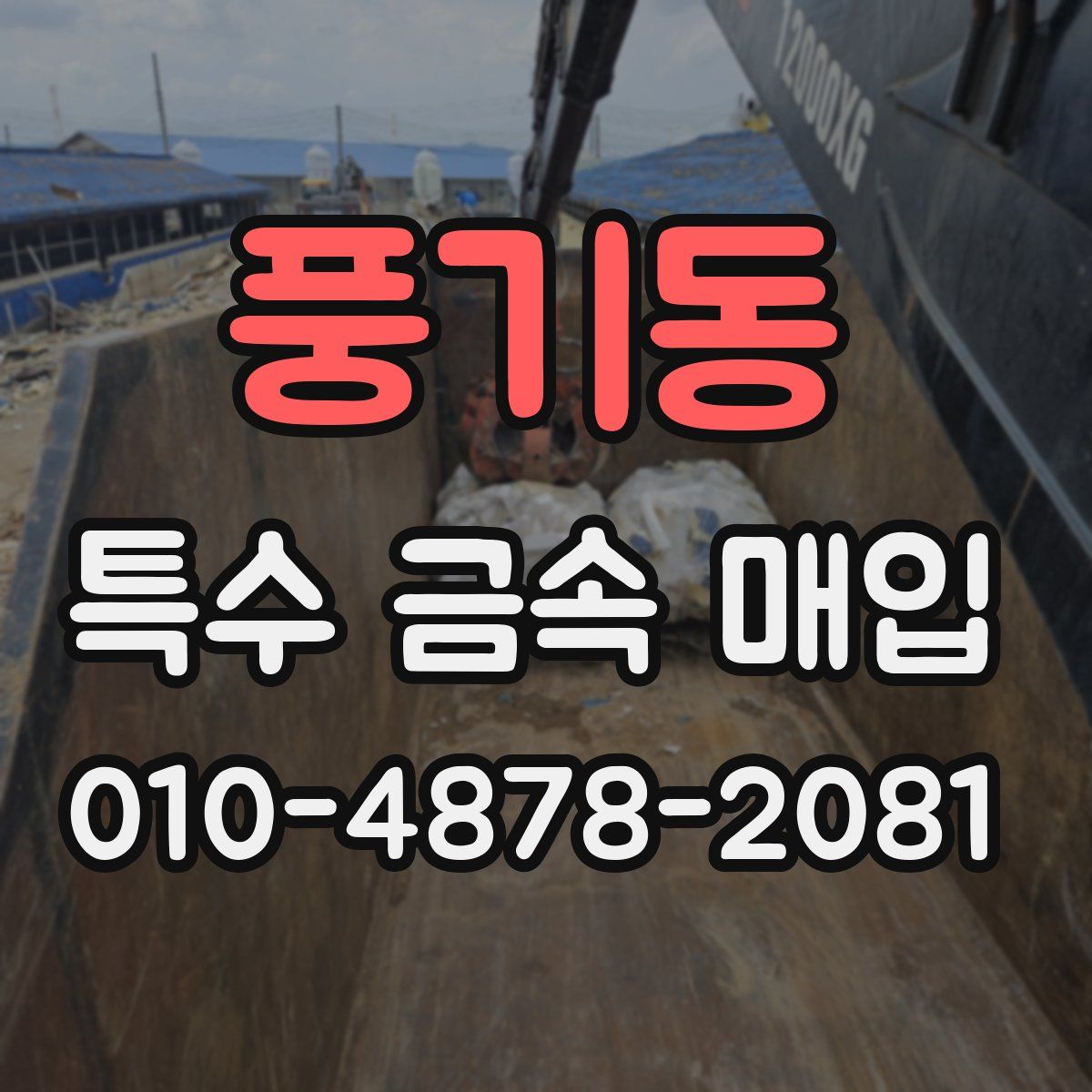 풍기동 특수 금속 매입