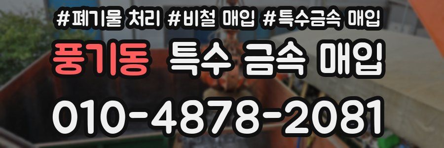 풍기동 특수 금속 매입