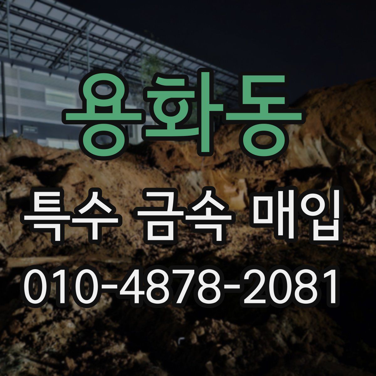 용화동 특수 금속 매입
