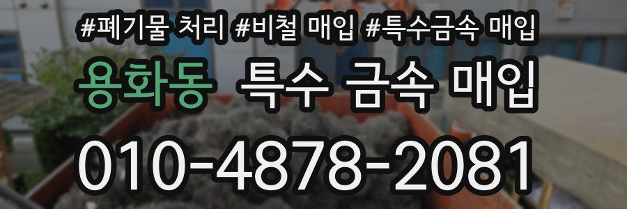 용화동 특수 금속 매입