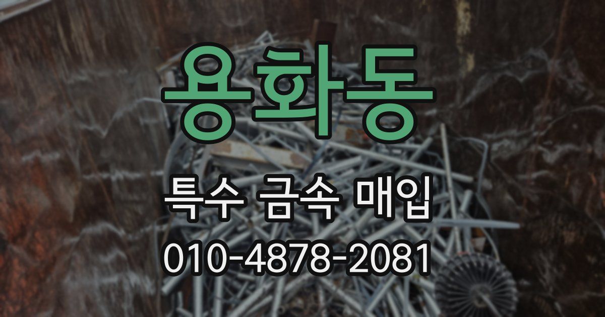 용화동 특수 금속 매입