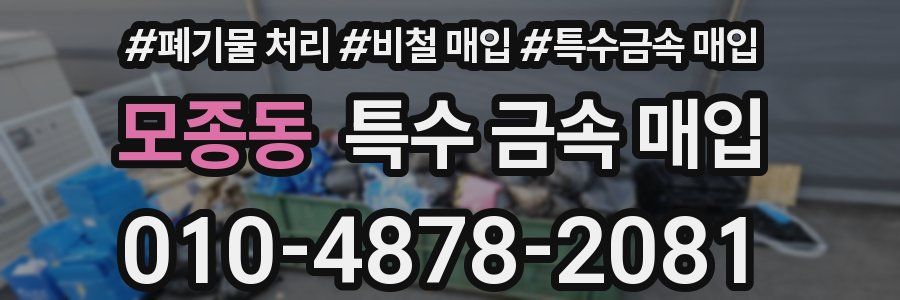 모종동 특수 금속 매입