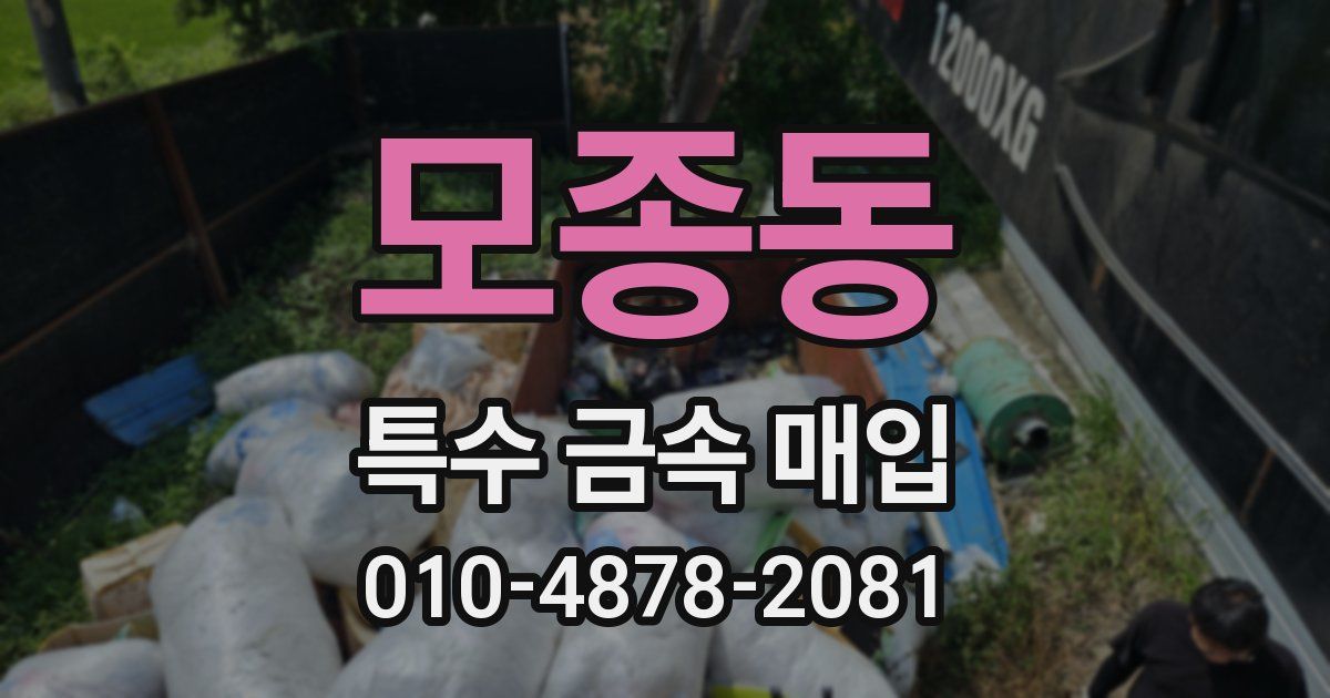 모종동 특수 금속 매입