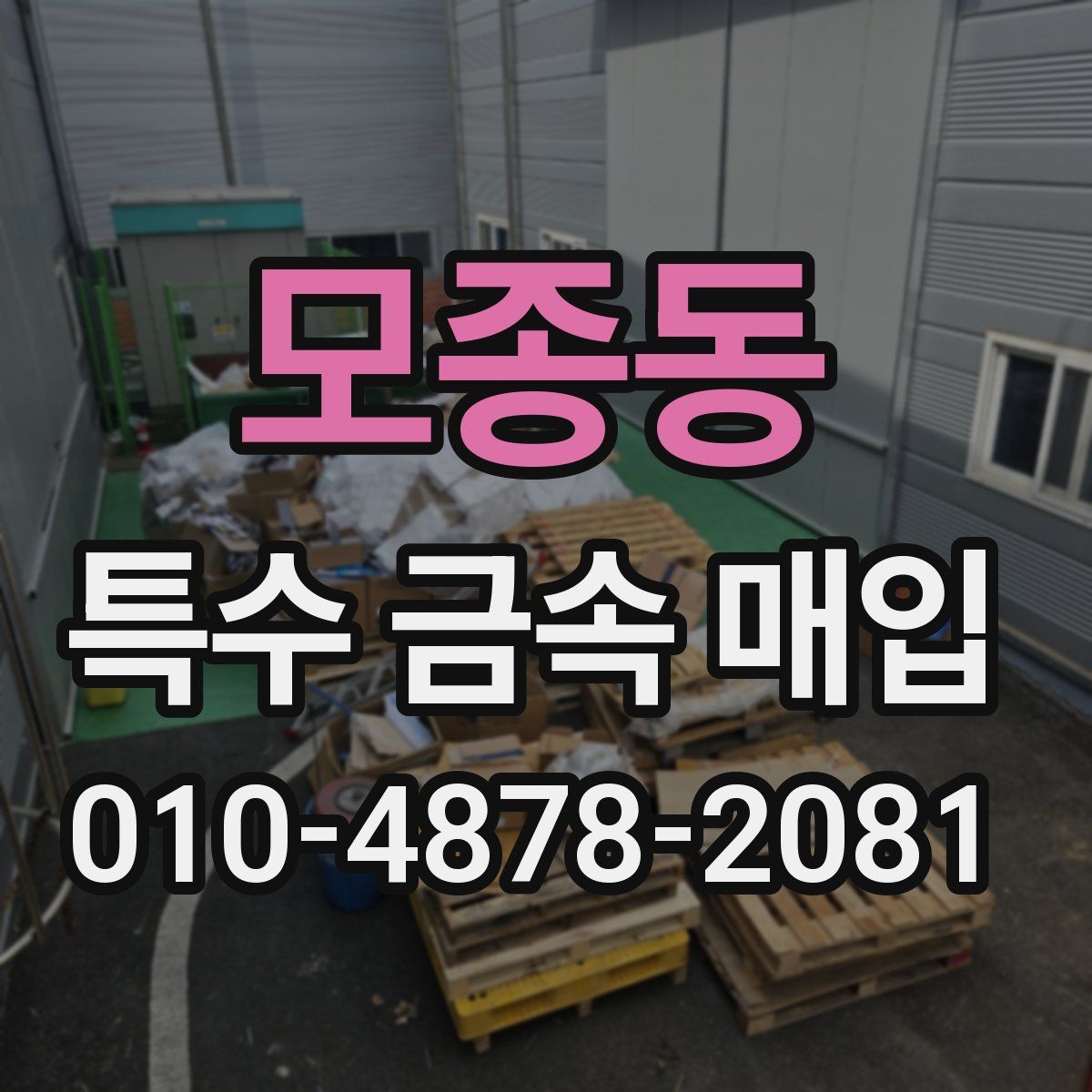 모종동 특수 금속 매입
