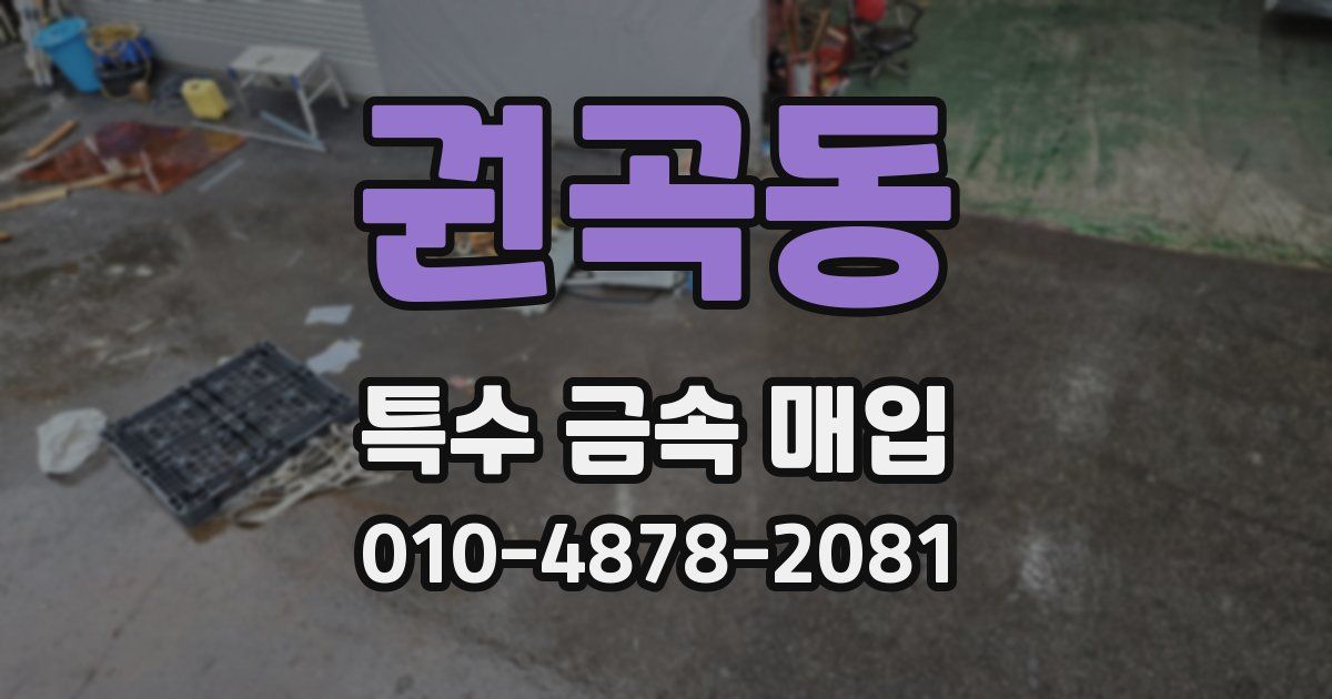 권곡동 특수 금속 매입