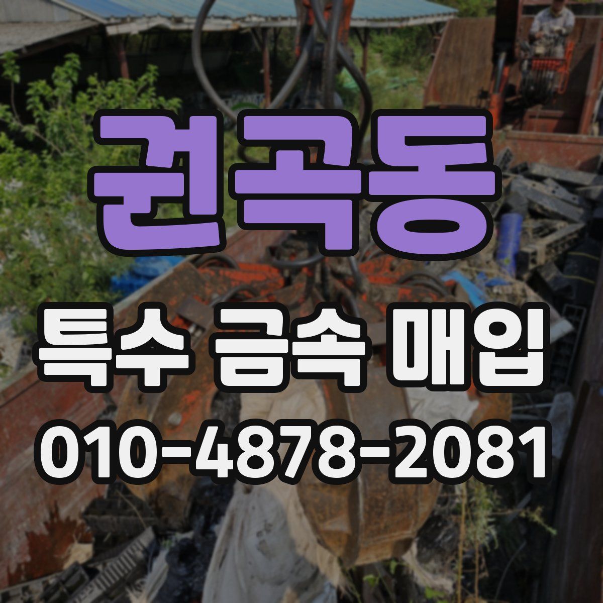권곡동 특수 금속 매입
